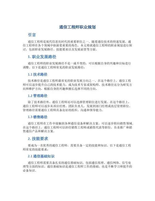 通信工程师职业规划