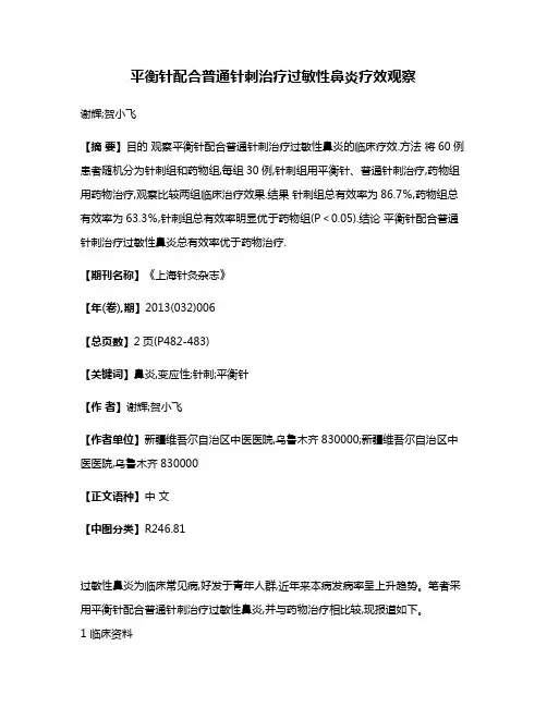 平衡针配合普通针刺治疗过敏性鼻炎疗效观察