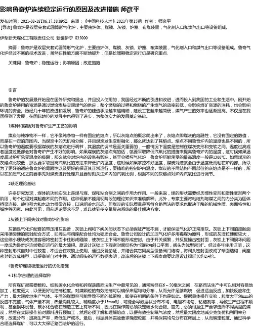 影响鲁奇炉连续稳定运行的原因及改进措施师彦平