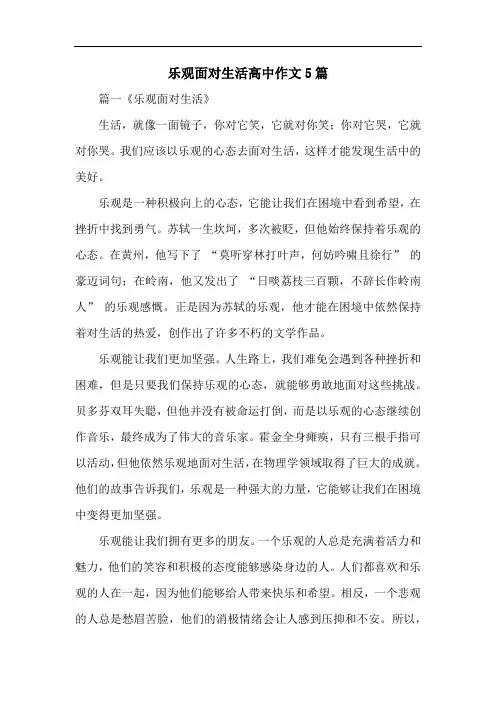 乐观面对生活高中作文5篇