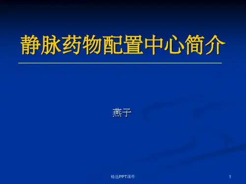 静脉药物配置中心PPT课件