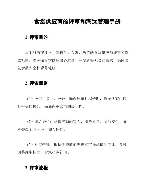 食堂供应商的评审和淘汰管理手册