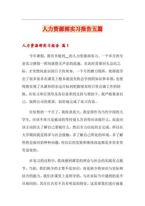 人力资源部实习报告五篇