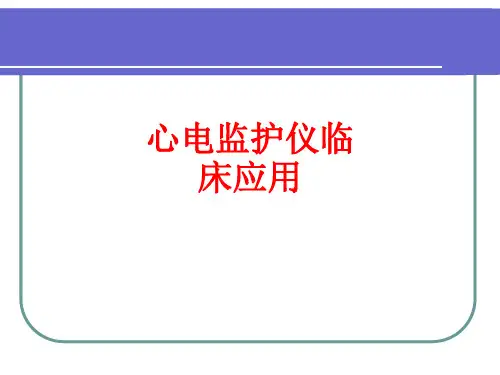 [课件]心电监护仪临床应用PPT