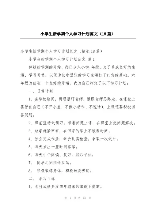 小学生新学期个人学习计划范文(18篇)