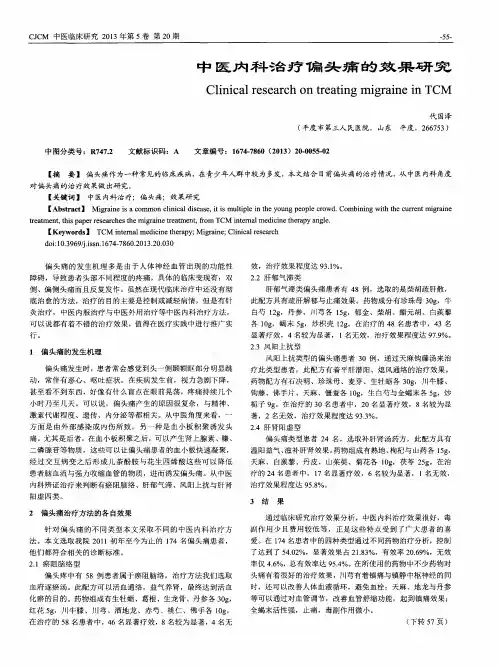 中医内科治疗偏头痛的效果研究