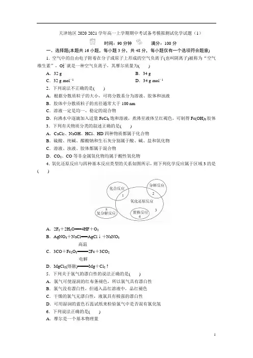 天津地区2020-2021学年高一上学期期中考试备考模拟测试化学试题(1)含答案