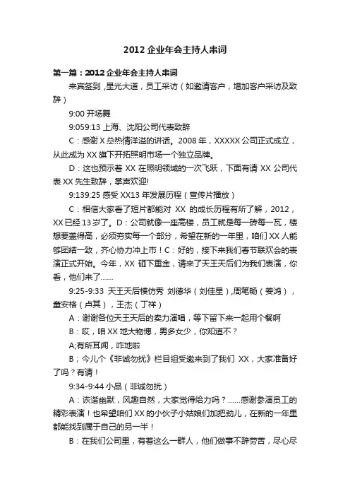 2012企业年会主持人串词