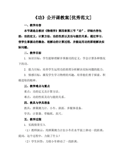 《功》公开课教案[优秀范文]