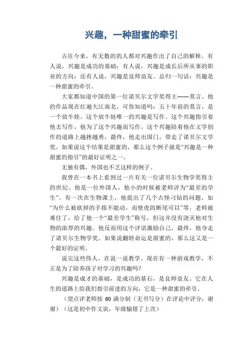 中学生优秀作文范文：兴趣,一种甜蜜的牵引