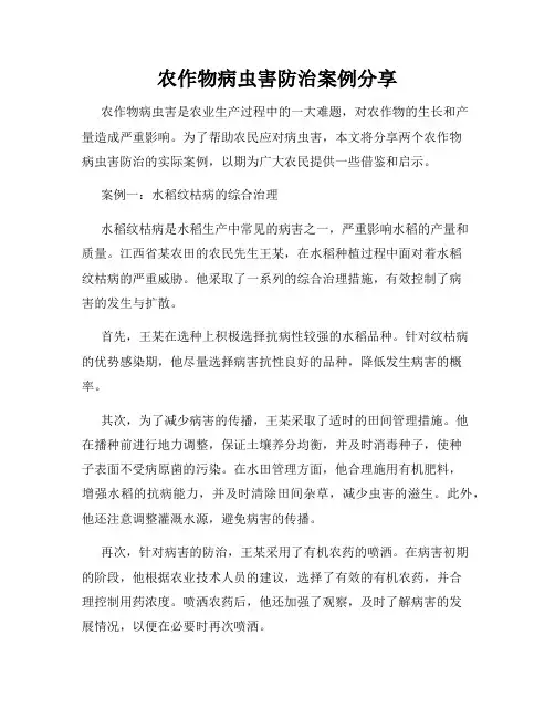 农作物病虫害防治案例分享
