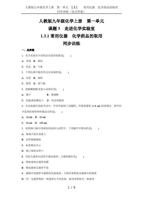 人教版九年级化学上册  第一单元 1.3.1    常用仪器 化学药品的取用    同步训练(包含答