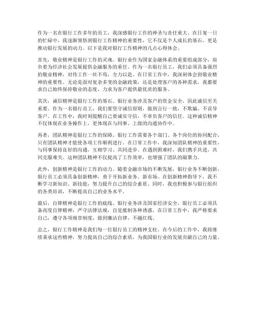 银行工作精神心得体会