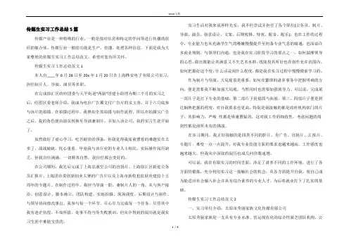 传媒生实习工作总结5篇
