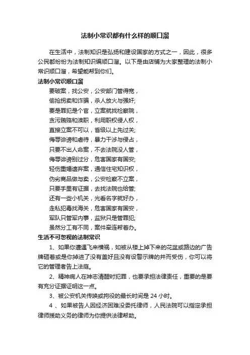 法制小常识都有什么样的顺口溜