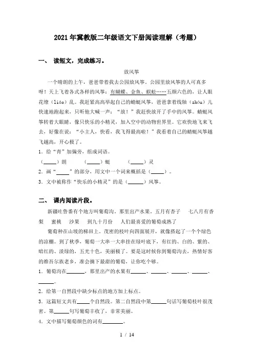 2021年冀教版二年级语文下册阅读理解(考题)