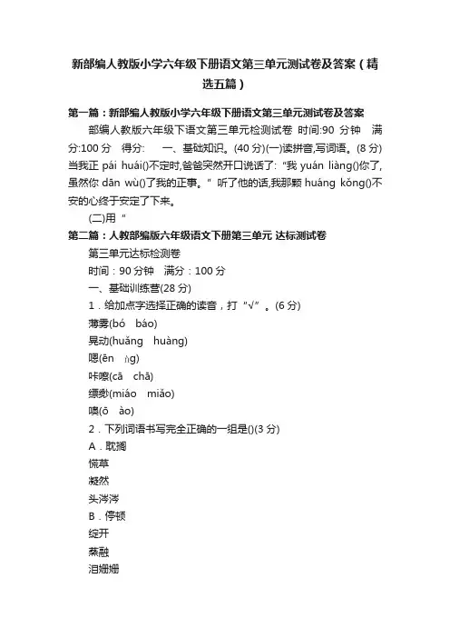 新部编人教版小学六年级下册语文第三单元测试卷及答案（精选五篇）