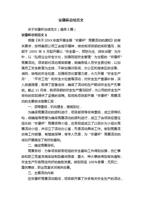 关于安康杯总结范文（通用5篇）