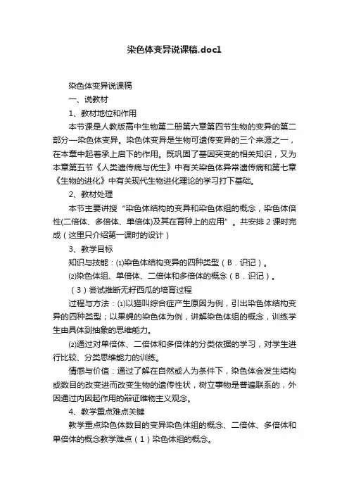 染色体变异说课稿.doc1