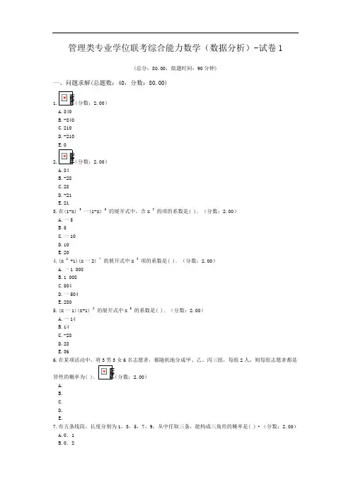 管理类专业学位联考综合能力数学(数据分析)-试卷1.doc