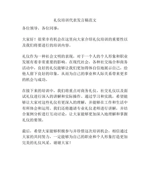 礼仪培训代表发言稿范文