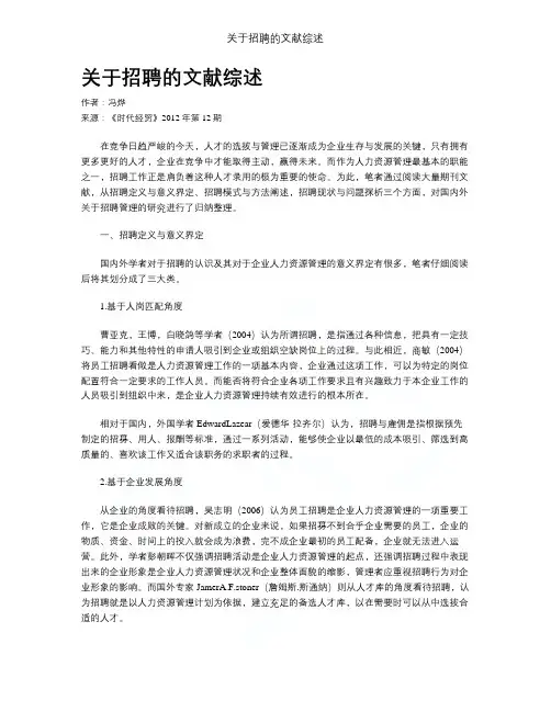 关于招聘的文献综述