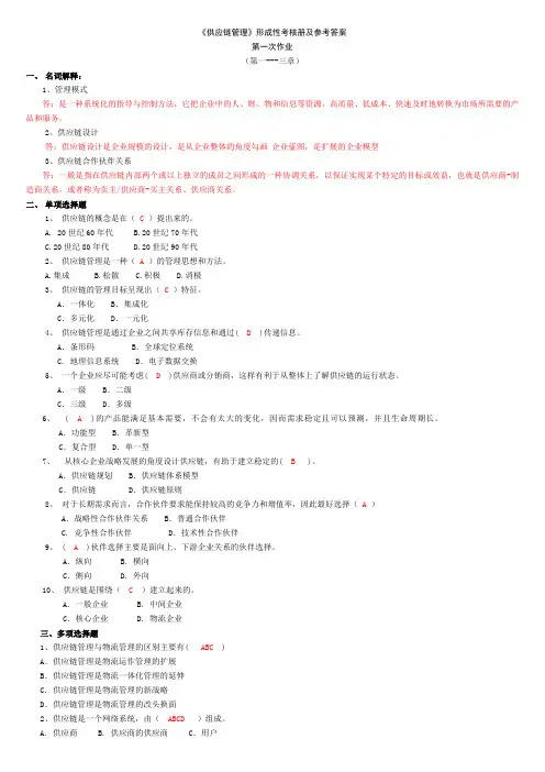 电大《供应链管理》形成性考核册及参考答案