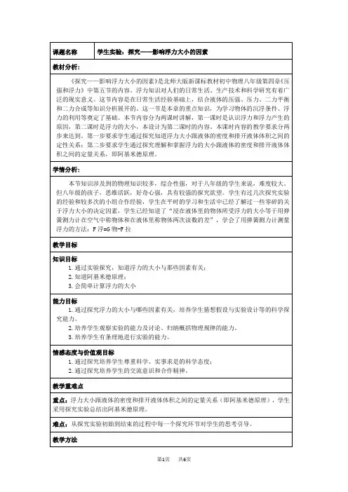北师大版八年级下册物理 第八章 压强与浮力 8.5 探究------影响浮力大小的因素