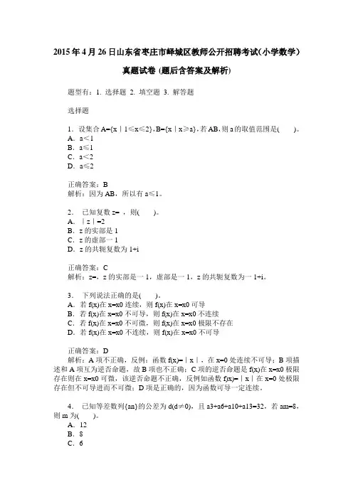 2015年4月26日山东省枣庄市峄城区教师公开招聘考试(小学数学)真