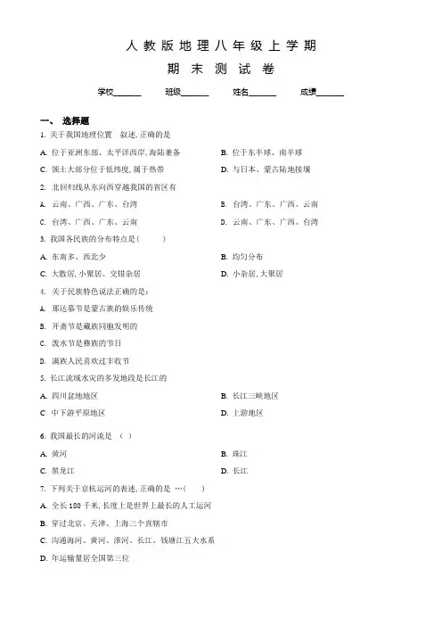 人教版八年级上学期地理《期末检测卷》及答案解析