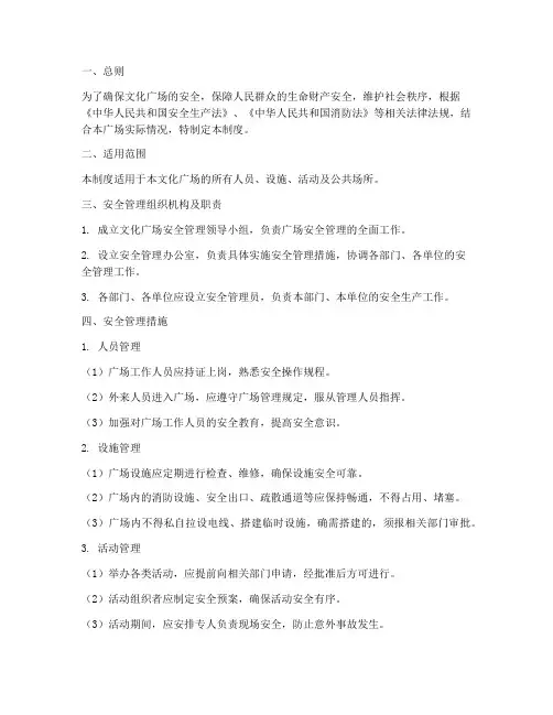 文化广场安全管理制度