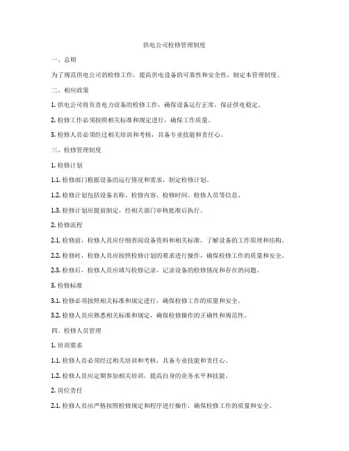 供电公司检修管理制度