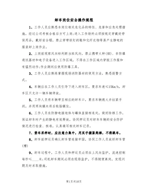 卸车岗位安全操作规程（6篇）