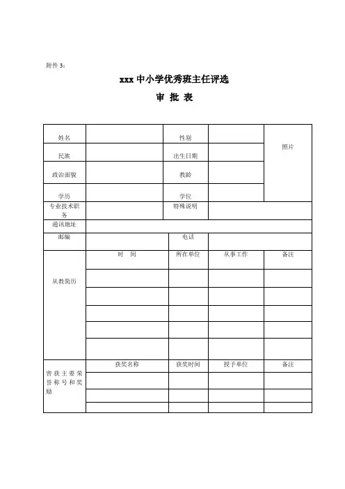 优秀班主任评选推荐表