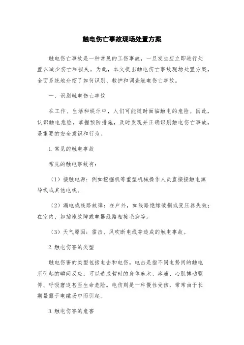触电伤亡事故现场处置方案