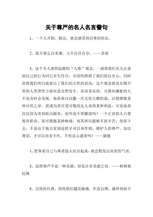 关于尊严的名人名言警句