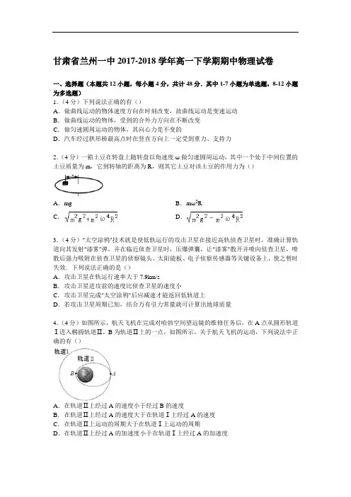 甘肃省兰州一中2017-2018学年高一下学期期中物理试卷 Word版含解析