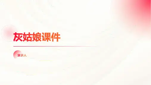 灰姑娘课件(2023版ppt)
