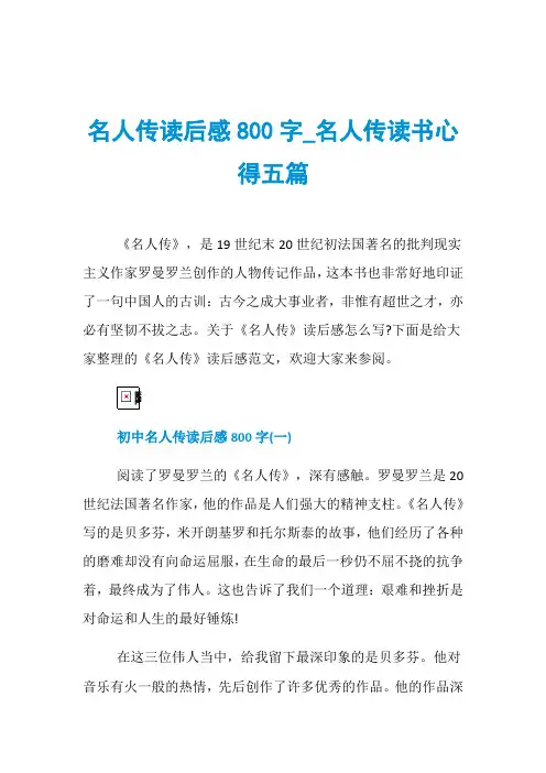 名人传读后感800字_名人传读书心得五篇