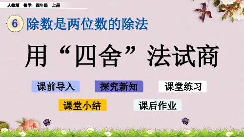 人教版四年级上册数学《6.2.3 用“四舍”法试商》课件