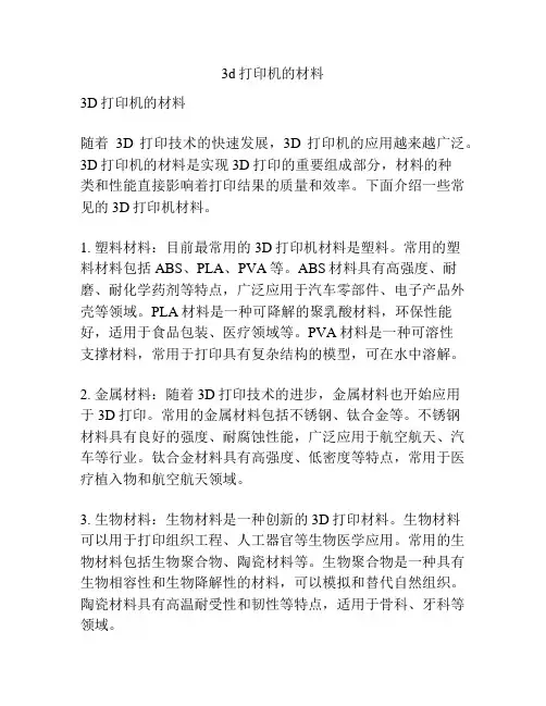 3d打印机的材料