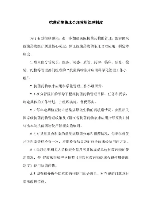 抗菌药物临床合理使用管理制度