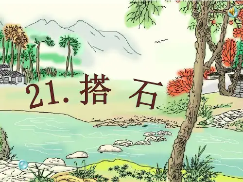 人教版四年级上册21搭石PPT课件
