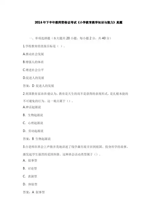 2016年下半年教师资格证考试《小学教育教学知识与能力》真题