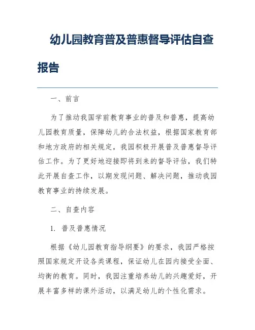 幼儿园教育普及普惠督导评估自查报告