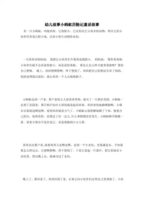 幼儿故事小蚂蚁历险记童话故事