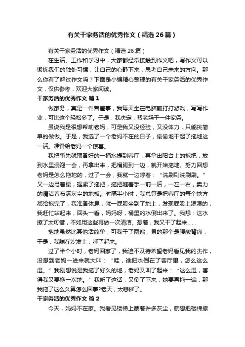 有关干家务活的优秀作文（精选26篇）