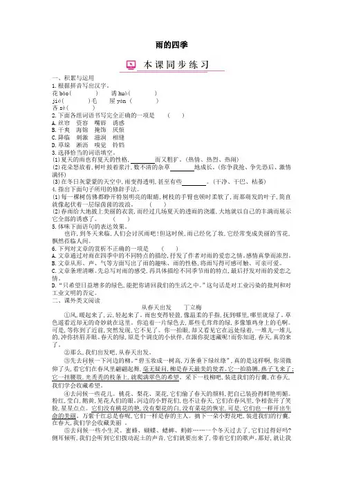 七年级语文上册第一单元第3课雨的四季练习新人教版