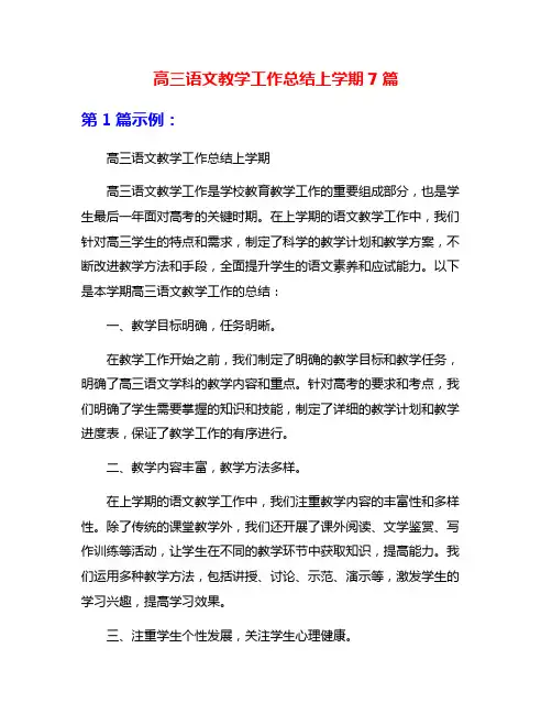 高三语文教学工作总结上学期7篇