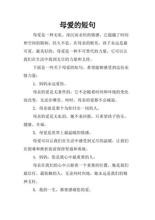 母爱的短句